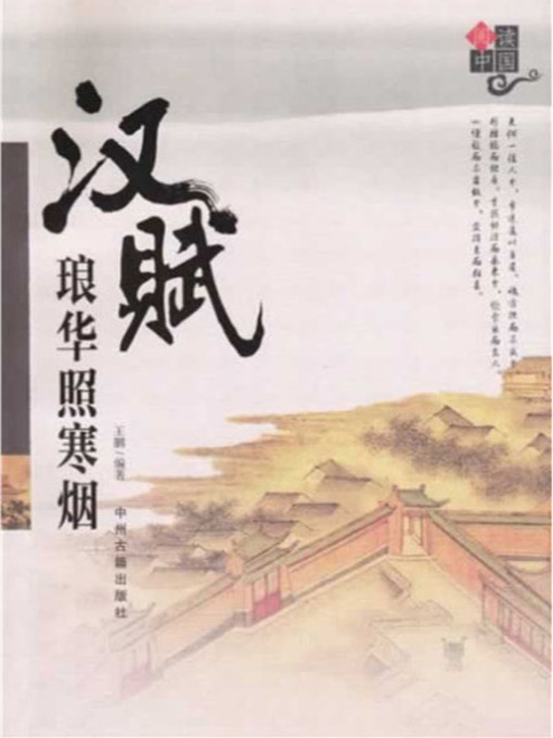 Title details for 汉赋琅华照寒烟(The Excellence of Poetry in Han Dynasty) by 王鹏 - Available
